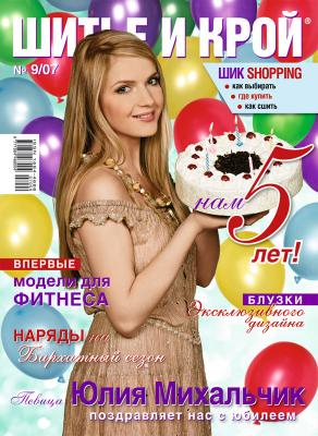 Журнал «Шитье и крой» (ШиК) № 09/2007 (11339.b.jpg)
