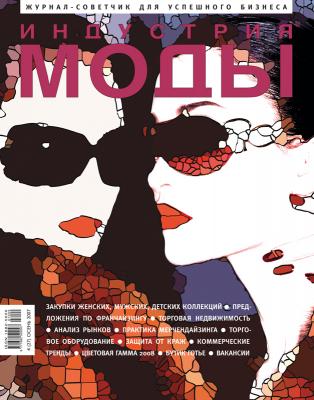 Журнал «Индустрия моды» №4 (27) 2007 (осень) (11531.b.jpg)