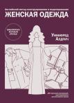 В третьей декаде января 2008 года в свет выйдет новая книга Библиотеки журнала Ателье по конструированию – «Английский метод конструирования и моделирования. Женская одежда». Книга открывает впервые в России серию учебников по английскому методу конструирования и моделирования.