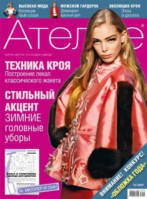 Журнал «Ателье» № 12/2007 (12083.b.jpg)