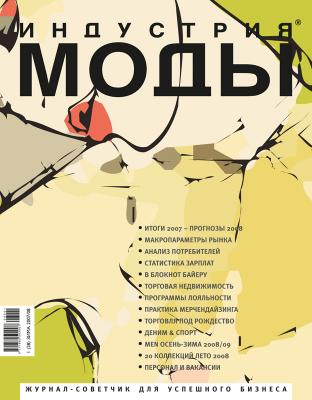 Журнал «Индустрия моды» №1 (28) 2008 (зима) (12221.b.jpg)