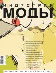 «Индустрия моды» – первый в России специализированный журнал для профессионалов в области разработки, производства и торговли модной одеждой, обувью, аксессуарами и парфюмерией. Выходит ежеквартально. «Индустрия моды» оказывает профессиональную поддержку Неделе моды в Москве и RFW. Основные темы номера: Изменения в законе о рекламе, мониторинг рынка торговой недвижимости, продолжение мастер-класса: школа байеров, программы лояльности, обувь-2008, цветовая палитра весна-лето 2008, Париж haute couture, Ткани лето 2008.