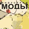 Журнал «Индустрия моды» №1 (28) 2008 (зима)