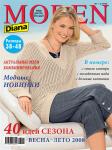 Журнал «Diana Moden» (Диана Моден) № 1-2/2008 предлагает вам сорок актуальных моделей грядущего модного сезона весна-лето 2008 в размерах с 36-го по 48-й.