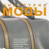 Журнал «Индустрия моды» №1 (32) 2009 (зима)