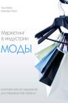 В начале февраля при информационной поддержке ModaNews.ru вышла в свет новая уникальная книга для fashion-профессионалов – первое издание на русском языке, посвященное исследованию особенностей маркетинга в fashion-бизнесе «Маркетинг в индустрии моды. Комплексное исследование для специалистов отрасли».
