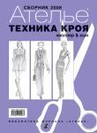 В серии Библиотека журнала «Ателье» выходит очередной Сборник «Ателье-2008». В издание вошли основные уроки конструирования женской одежды по уникальной системе кроя «М. Мюллер и сын», опубликованные в 2008 году в популярном журнале «Ателье». Сборник необходим каждому, для кого шитье является профессией или любимым занятием для души. Благодаря сборнику тот, кто не успел купить журнал «Ателье» в 2008 году, теперь сможет приобрести обучающий курс по системе кроя «М. Мюллер и сын» в полном объеме. Продажи книги начнутся в сентябре 2009 года.