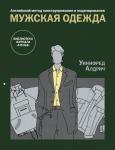 Книга «Английский метод конструирования и моделирования. Мужская одежда»