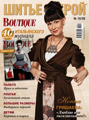Журнал «ШиК: Шитье и крой. Boutique» № 10/2009 (модели для полных дам и детей) (15678.SHIK.Boutique.2009.10.cover.b.jpg)