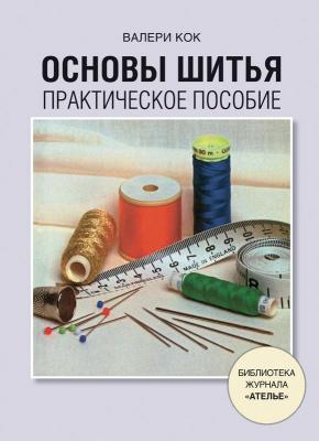 Новая книга «Основы шитья. Практическое пособие» (17632.Atelie.Book.Sewing.b.jpg)