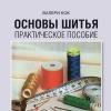 Книга «Основы шитья. Практическое пособие»