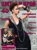 Журнал «ШиК: Шитье и крой. Boutique» № 09/2010