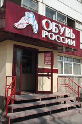 «Обувь России» откроет 30 магазинов (20107.Obuvrossii.b.jpg)