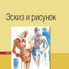 Новая книга «Эскиз и рисунок». II том.