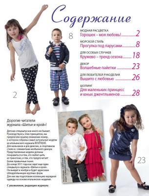 Журнал «ШиК: Шитье и крой. Детская одежда. Boutique. Kids» № 03/2011 (спецвыпуск) (август) (25855.Shick.Boutiqe.2011.03.special.