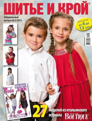 Журнал «ШиК: Шитье и крой. Детская одежда. Boutique. Kids» № 03/2011 (спецвыпуск) (август) (25855.Shick.Boutiqe.2011.03.special.
