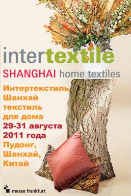 Выставка «Интертекстиль, Шанхай, текстиль для дома» — осенняя сессия 2011 (26109.Intertextile.Shanghai.a.2011.b.jpg)