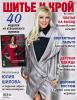 Журнал «ШиК: Шитье и крой. Boutique» № 11/2011 (ноябрь)