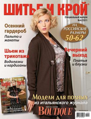 Жулнал «ШиК: Шитье и крой. Большие размеры. Boutique. Big» №04/2011 (спецвыпуск) (ноябрь) (27755.Shick.Boutiqe.2011.04.special.b