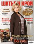 Специальный выпуск №04/2011 журнала «Шик: Шитье и Крой» рекомендует 25 моделей из итальянского журнала Boutique для полных женщин (на российские размеры 50-62). В номере – классические модели прилегающего силуэта, одежда свободного покроя в стиле 50-х., оригинальные дизайнерские вещи. А также необходимые в холодное время года кардиганы, пальто, жилеты. Все модели даны с лекалами и подробным описанием работы. Ищите свежий номер спецвыпуска «Большие размеры» в магазинах вашего города с 7 ноября.