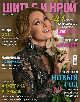 Журнал «ШиК: Шитье и крой. Patrones» № 12/2011 (декабрь) (28461.Shick.Patrones.2011.12.cover.b.jpg)