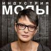 Журнал «Индустрия Моды» №1 (44) 2012 (зима)