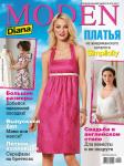 Специальный выпуск журнала «Diana Moden. Simplicity. Платья» № 02/2012 представляет 34 платья на любой вкус. Свадебные платья и платья для выпускного бала, летние сарафаны для мам и дочек, платья для костюмированного бала. Использованы следующие конверты из каталога Simplicity: 2442, 1881, 2178, 1909, 2247, 6046, 2172, 2377. Первый день продаж спецвыпуска — 21 мая 2012 года.