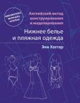 Книга «Английский метод конструирования и моделирования. Нижнее белье и пляжная одежда» призвана ответить на все вопросы модельеров и конструкторов, касающиеся такой специфической области, как проектирование нижнего белья. В ней изложены основные принципы построения чертежей конструкций широкого ассортимента бельевых изделий, а также пляжной одежды и одежды для отдыха. Книга выходит в июле 2012 года.