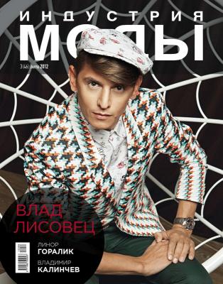 Журнал «Индустрия Моды» №3 (46) 2012 (лето) (33268.Industria.Mody.2012.3.cover.b.jpg)