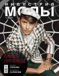 Анонс свежего номера журнала «Индустрия моды» № 3 (46) 2012 (лето)