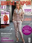 Обложка свежего номера журнала «ШиК: Шитье и крой. Boutique» № 08/2012 (август). Журнал «ШиК: Шитье и Крой. Boutique» № 08/2012 представляет 41 модель из итальянского журнала La mia BOUTIQUE: элегантные модели в современном и классическом воплощении, летний гардероб для комфортного отдыха, пляжная мода. Не пропустите итоги конкурса «Шьем с ШиКом!»: победители получают призы от компании Fiskars! На обложке – шьем жакет, как у актрисы Алены Яковлевой! Первый день продаж журнала «ШиК: шитье и крой. Boutique» № 08/2012 — 09 июля 2012 года. Электронную версию свежего, последнего журнала «ШиК: Шитье и крой. Boutique» № 08/2012 можно скачать с 12 июля 2012 г., отправив СМС с кодом 1424082012 на номер 8155*, а также купить с помощью WebMoney.