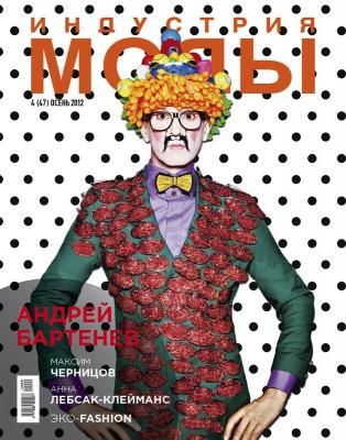 Журнал «Индустрия Моды» №4 (47) 2012 (осень) (35171.Industria.Mody.2012.4.cover.b.jpg)