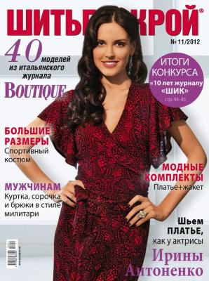 Скачать журнал «ШиК: Шитье и крой. Boutique» № 11/2012 (ноябрь) (35409.Shick.Boutiqe.2012.11.cover.b.jpg)