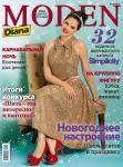 Журнал Diana Moden № 12/2012 предлагает 32  модели из американского каталога Simplicity. В новогоднем номере – шикарные платья на любую фигуру, актуальные юбки с баской, маскарадные костюмы для детей, комплекты для девочек-подростков и для женщин больших размеров. Использованы следующие конверты из каталога Simplicity: 1778, 1754, 1755, 1758, 6003, 1761, 1766, 2267. Первый день продаж журнала Diana Moden Simplicity («Диана Моден Симплисити») №12/2012 — 26 ноября 2012 года.