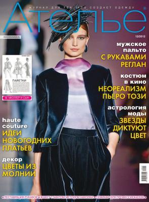 Скачать журнал «Ателье» № 12/2012 (декабрь) (анонс) (36581.Atelie.2012.12.cover.b.jpg)