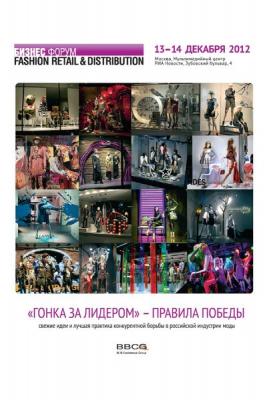 Готов ли Fashion Retail к конкуренции с «Магнитом»? (37306.Fashion.Retai.Distribution.Forum.2012.b.jpg)