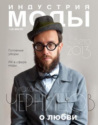 Журнал «Индустрия Моды» №1 (48) 2013 (зима) (37309.Industria.Mody.2013.1.cover.b.jpg)