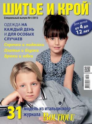 Скачать журнал «ШиК: Шитье и крой. Boutique. Детская одежда. Kids» № 01/2013 (спецвыпуск) (январь) (37459.Shick.2013.01.special.