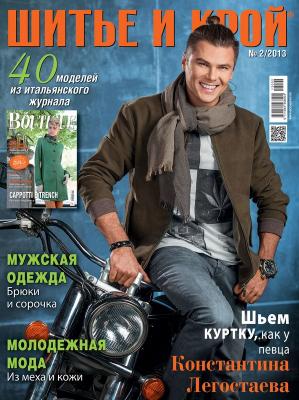 Скачать журнал «ШиК: Шитье и крой. Boutique» № 02/2013 (февраль) (37672.Shick.Boutiqe.2013.02.cover.b.jpg)