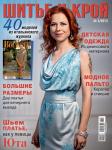 Журнал «ШиК: Шитье и Крой. Boutique» № 03/2013 представляет 40 моделей из итальянского журнала La mia BOUTIQUE: разнообразные платья, элегантные пальто и жакеты, большая коллекция детских вещей. На обложке – изысканное платье, сшитое по лекалам из этого номера! Первый день продаж журнала «ШиК: шитье и крой. Boutique» № 03/2013 — 11 февраля 2013 года. Электронную версию свежего, последнего журнала «ШиК: Шитье и крой. Boutique» № 03/2013 с выкройками можно скачать с 18 февраля 2013 г., отправив СМС с кодом 1424032013 на номер 8155*, а также купить с помощью WebMoney.