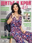 Обложка свежего номера журнала «ШиК: Шитье и крой. Boutique» № 05/2013 (май). Журнал «ШиК: Шитье и Крой. Boutique» № 05/2013 представляет 40 моделей из итальянского журнала La mia BOUTIQUE: комбинезоны для вечерних выходов, платья в морском стиле, летние вещи для детей 6-11 лет. На обложке – комбинезон, сшитый по лекалам из этого номера для певицы Кати Кей! Первый день продаж журнала «ШиК: шитье и крой. Boutique» № 05/2013 — 8 апреля 2013 года. Электронную версию свежего, последнего журнала «ШиК: Шитье и крой. Boutique» № 05/2013 с выкройками можно скачать с 10 апреля 2013 г., отправив СМС с кодом 1424052013 на номер 8155*, а также купить с помощью WebMoney.