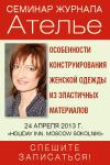 Журнал «Ателье» приглашает на семинар «ОСОБЕННОСТИ КОНСТРУИРОВАНИЯ ЖЕНСКОЙ ОДЕЖДЫ ИЗ ЭЛАСТИЧНЫХ МАТЕРИАЛОВ». Семинар состоится 24 апреля 2013 года современном и комфортабельном конференц-зале отеля «Holiday Inn. Moscow Sokolniki» (Москва, м. Сокольники). Семинар проводит Ольга Кузьмина – кандидат педагогических наук, Доцент кафедры «Дизайн костюма» МХПИ, сертифицированый специалист по конструированию и моделированию одежды по немецкой методике «Мюллер и сын», а также специальный редактор журнала «Ателье» и книг по системе «Мюллер и сын» Библиотеки журнала «Ателье».