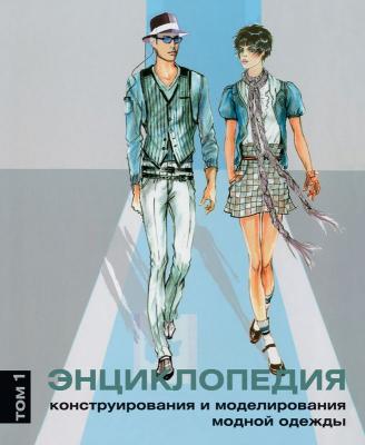 Новая книга «Энциклопедия конструирования и моделирования модной одежды». Том I (39847.book.atelie.patternmaking.b.jpg)