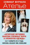 29 ноября 2013 года журнал «Ателье» проведет семинар «Авторские методики наколки сложных форм и элементов одежды» по материалам коллекций haute couture. Семинар адресован специалистам, работающим в сфере изготовления нарядной одежды, преподавателям и студентам профильных учебных заведений швейной отрасли, а также всем читателям, самостоятельно изучающим конструирование одежды и желающим воплотить в своих изделиях элементы моделей haute couture.