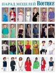 Парад моделей журнала «ШиК: Шитье и крой. Boutique» № 08/2013 (август)