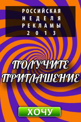 Шоу-форум: Российская неделя рекламы-2013. Russian Advertising Week-2013 (RAW-2013) (43020.Russian.Advertising.Week.2013.b.jpg)