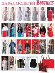 Парад моделей журнала «ШиК: Шитье и крой. Boutique» № 11/2013 (ноябрь)