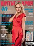 Обложка свежего номера журнала «ШиК: Шитье и крой. Boutique» № 11/2013 (ноябрь). Журнал «ШиК: Шитье и Крой» № 11/2013 представляет 40 моделей из итальянского журнала La mia BOUTIQUE: элегантные комплекты в стиле 50-х, платья для торжественных мероприятий, мужская и детская одежда. В гостях у журнала телеведущая Наталья Переверзева. Первый день продаж журнала «ШиК: шитье и крой. Boutique» № 11/2013 — 14 октября 2013 года. Электронную версию свежего, последнего журнала «ШиК: Шитье и крой. Boutique» № 11/2013 с выкройками можно скачать с 14 октября 2013 г., отправив СМС с кодом 1424112013 на номер 8155*, а также купить с помощью WebMoney или на сайте konliga.biz.