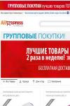 AliExpress, ведущая торговая онлайн-площадка, предлагающая широкий ассортимент потребительских товаров, объявляет об изменении своей платформы групповых покупок. С 18 ноября платформа, созданная специально для российских покупателей, будет еженедельно предлагать два цикла групповых покупок вместо одного, что обусловит более частое обновление спецпредложений. 