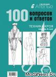 В серии «Библиотека журнала “Ателье”» выходит новый сборник «Ателье. 100 вопросов и ответов. Техника кроя «Мюллер и сын». Он составлен на основе вопросов, которые наиболее часто задают специалисты и любители шитья, изучающие или уже использующие в своей работе популярную немецкую методику конструирования одежды «М. Мюллер и сын». Ответы и разъяснения дает Ирина Сычева – известный специалист по конструированию, преподаватель, лицензиат Германской Академии моды.